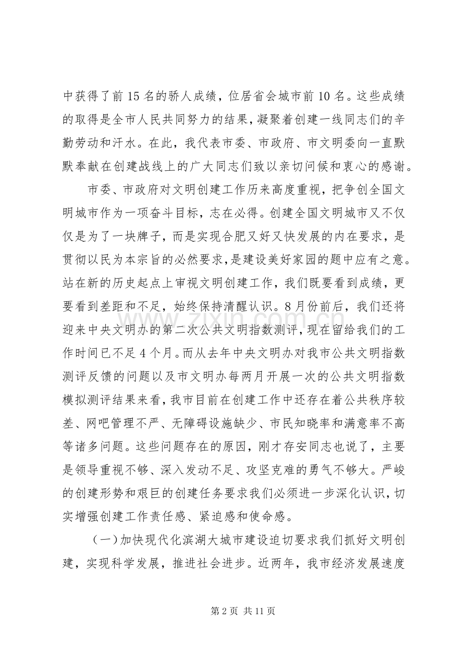 在全市精神文明建设工作会议上的讲话.docx_第2页