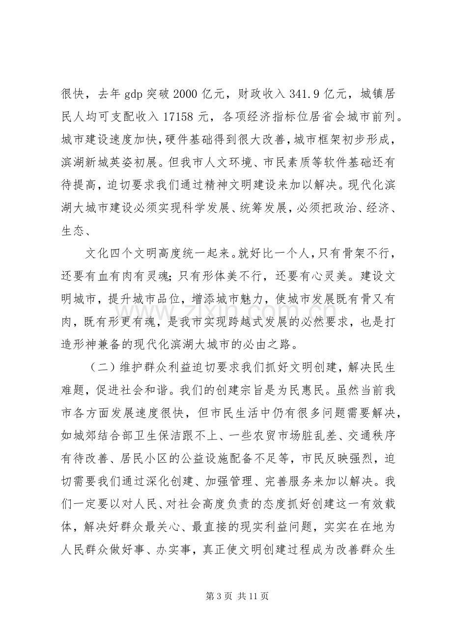 在全市精神文明建设工作会议上的讲话.docx_第3页