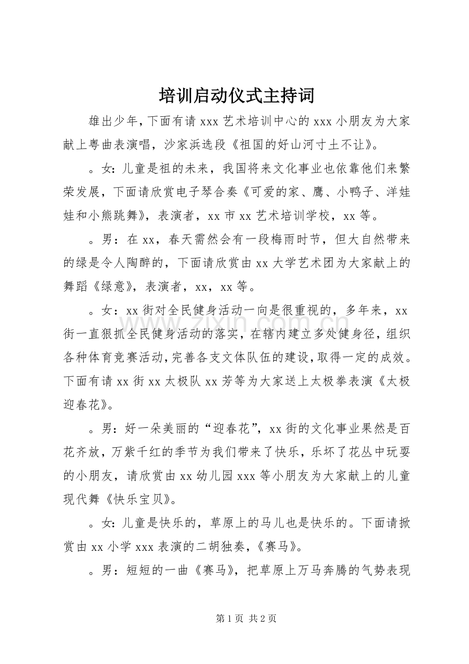 培训启动仪式主持词.docx_第1页