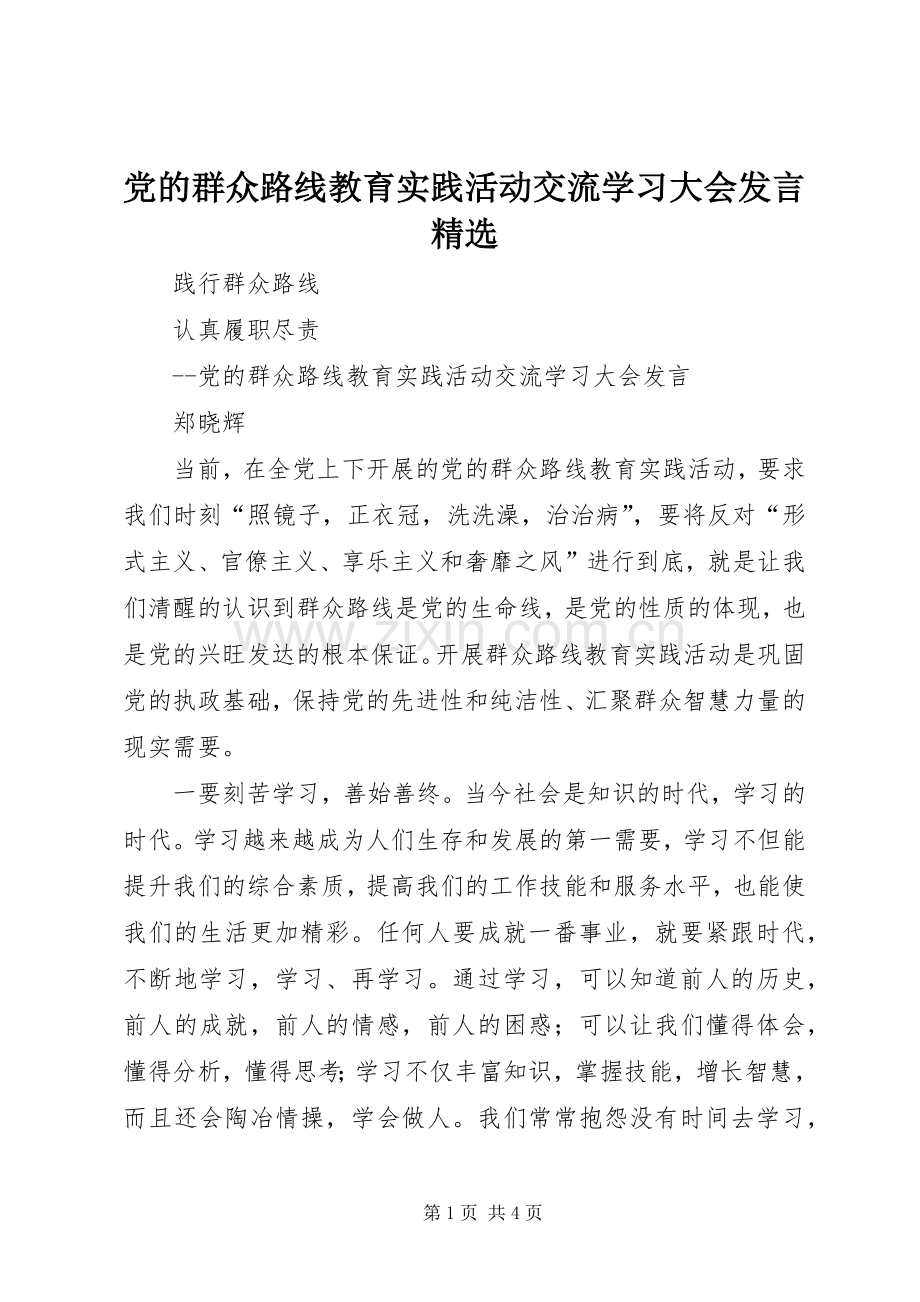 党的群众路线教育实践活动交流学习大会发言.docx_第1页