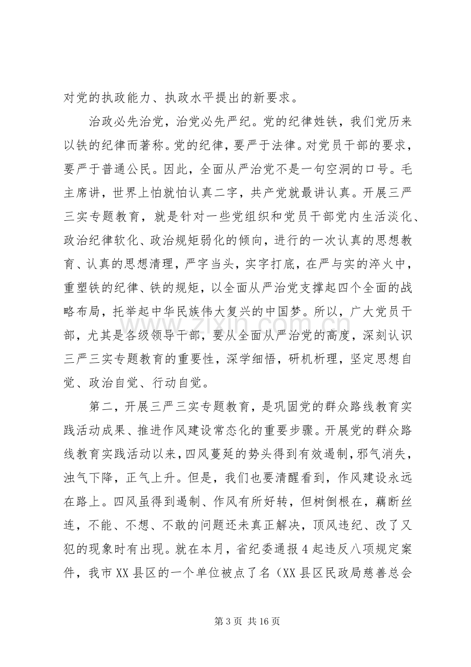 全局“三严三实”专题教育动员部署工作会议讲话稿.docx_第3页