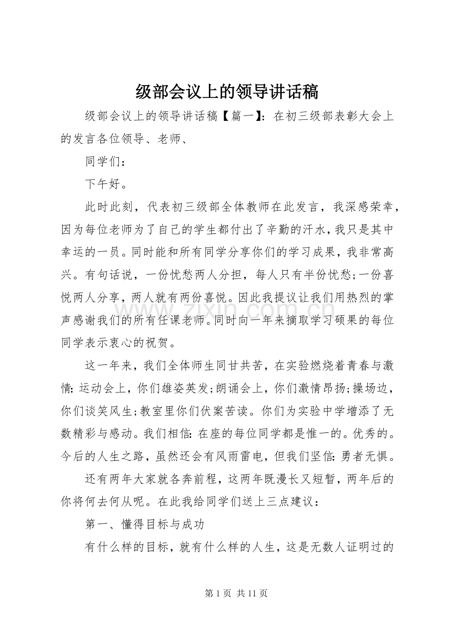 级部会议上的领导讲话稿.docx_第1页