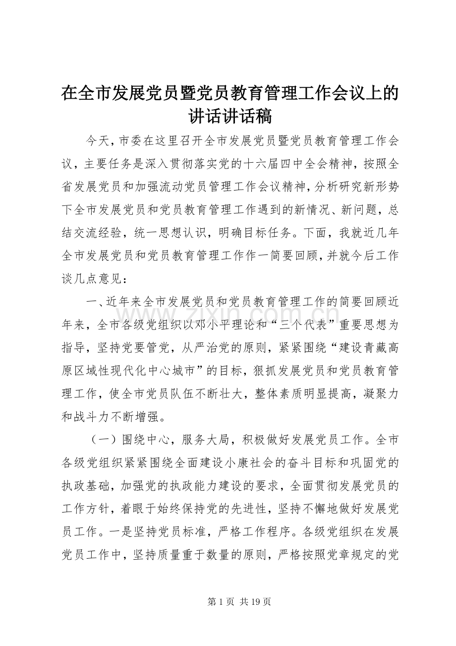 在全市发展党员暨党员教育管理工作会议上的讲话讲话稿.docx_第1页