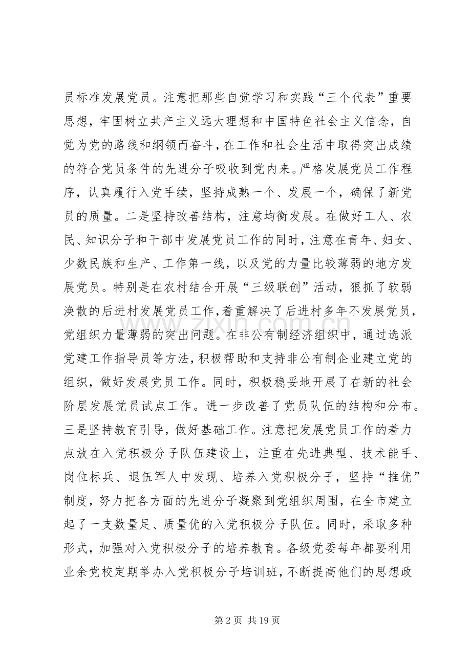 在全市发展党员暨党员教育管理工作会议上的讲话讲话稿.docx_第2页