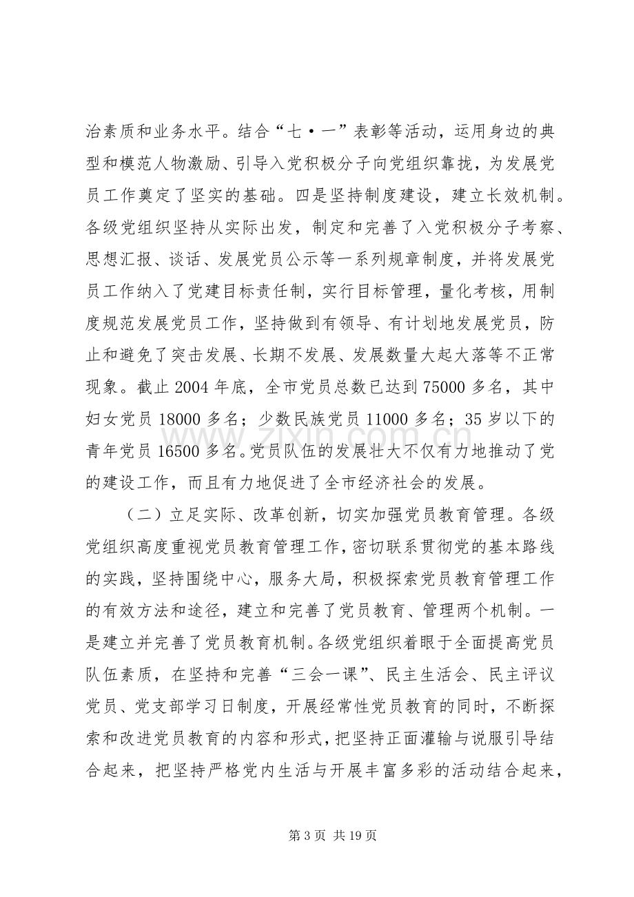 在全市发展党员暨党员教育管理工作会议上的讲话讲话稿.docx_第3页