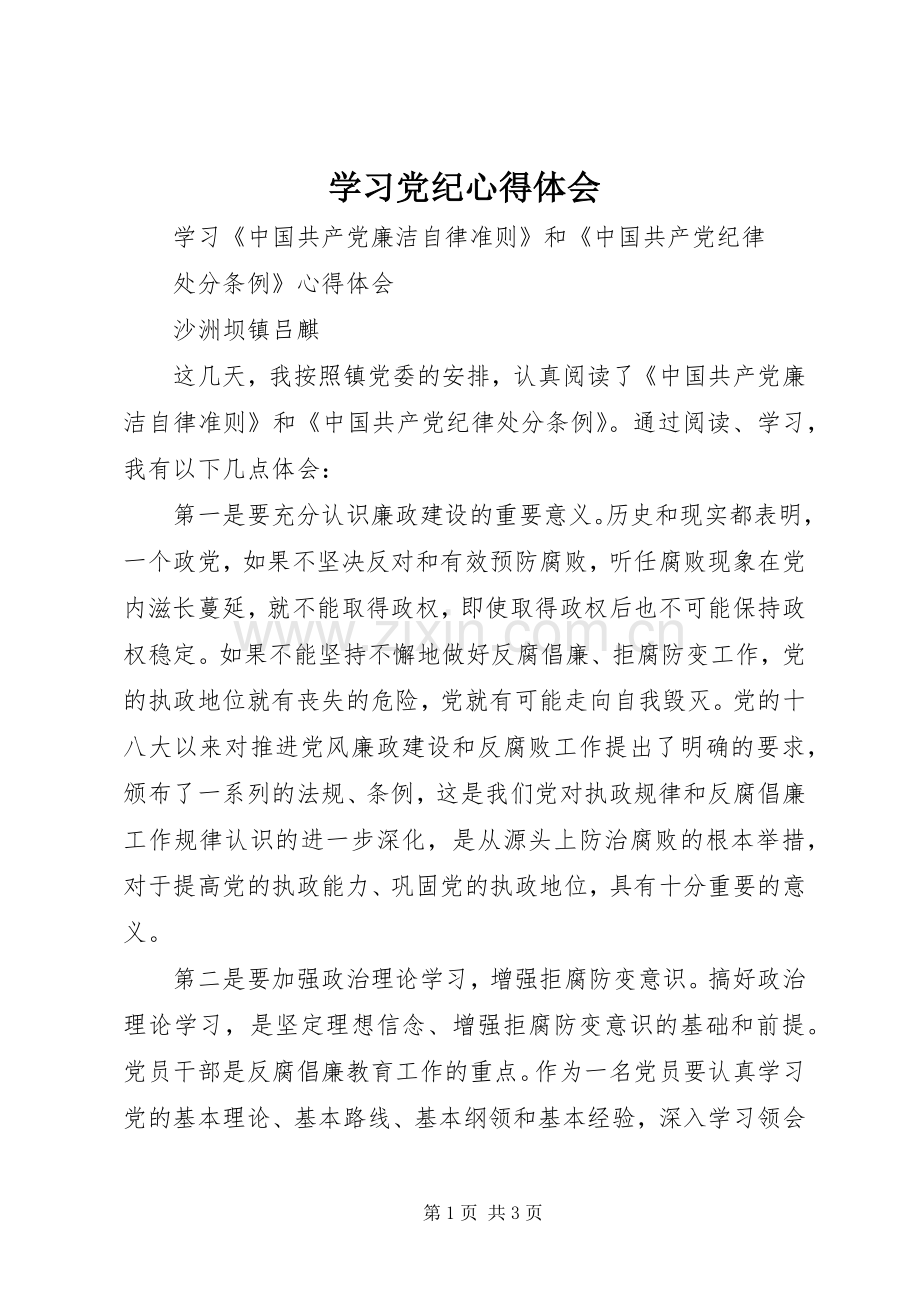 学习党纪心得体会.docx_第1页