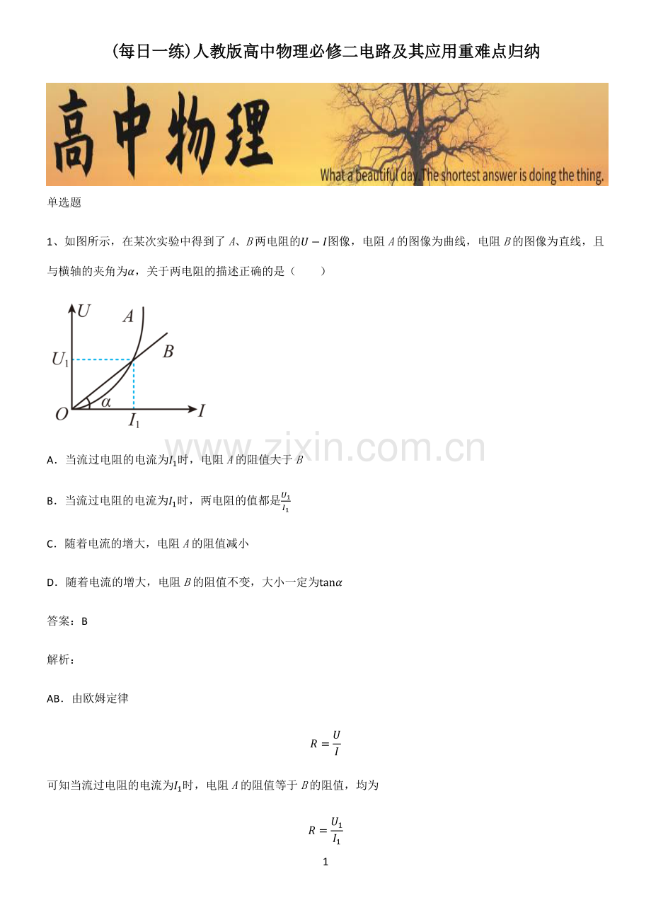 人教版高中物理必修二电路及其应用重难点归纳.pdf_第1页