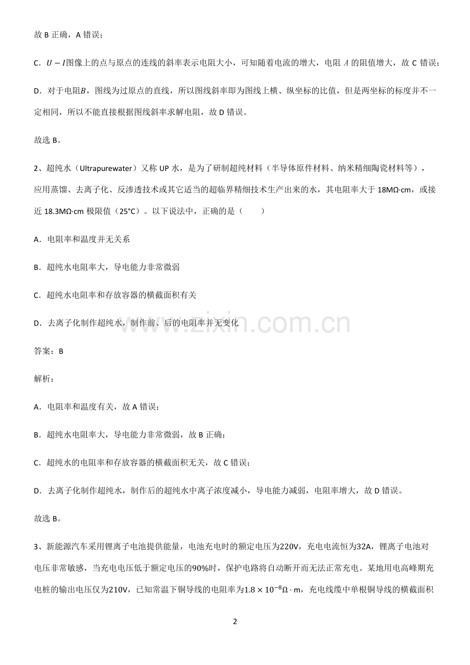 人教版高中物理必修二电路及其应用重难点归纳.pdf_第2页