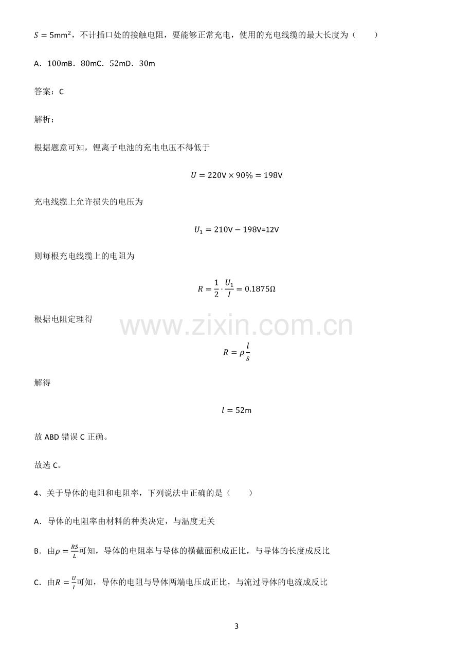 人教版高中物理必修二电路及其应用重难点归纳.pdf_第3页