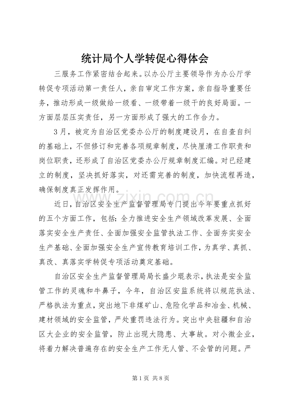 统计局个人学转促心得体会.docx_第1页