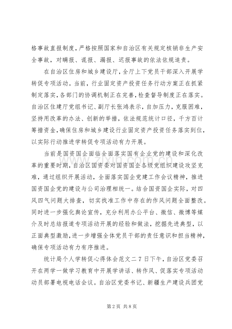 统计局个人学转促心得体会.docx_第2页