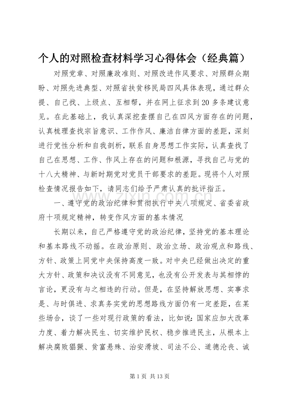 个人的对照检查材料学习心得体会（经典篇）.docx_第1页