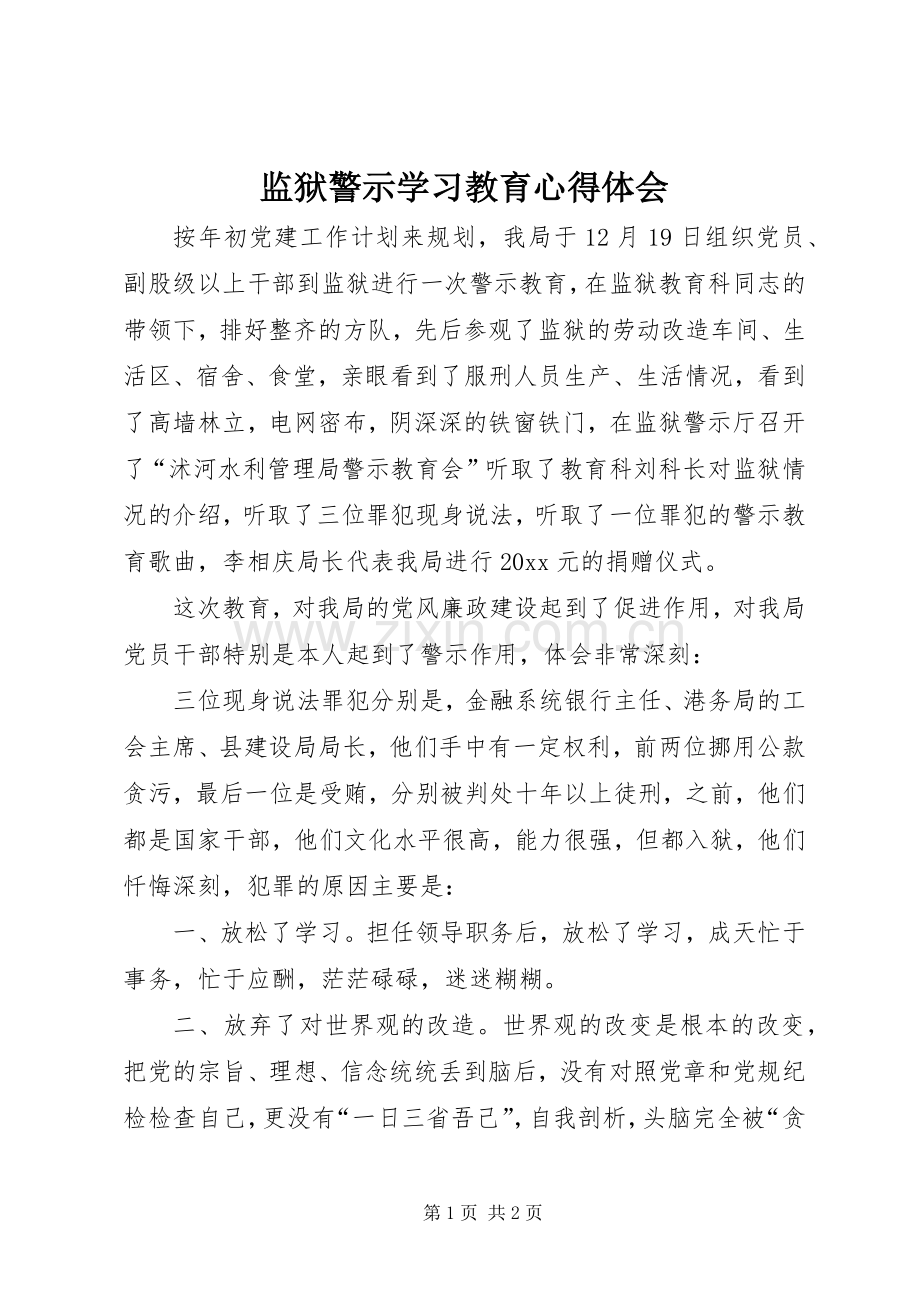 监狱警示学习教育心得体会.docx_第1页