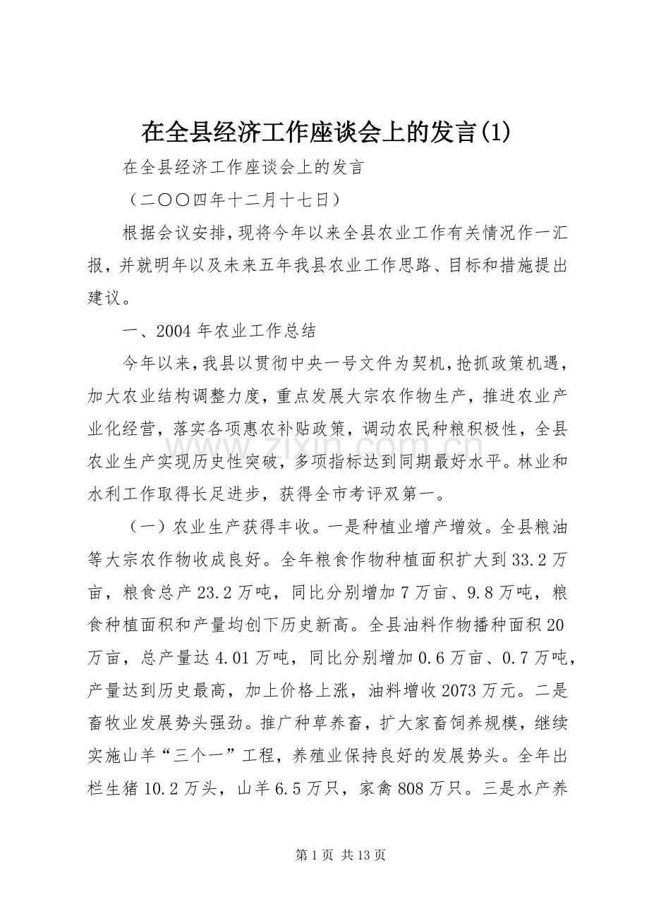 在全县经济工作座谈会上的发言(1).docx_第1页