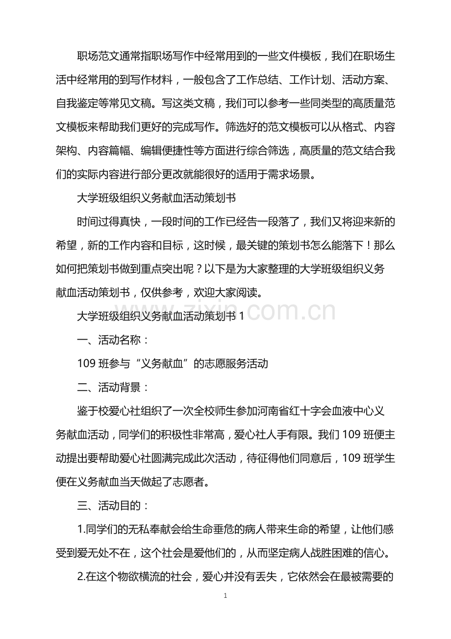 2022年大学班级组织义务献血活动策划书.doc_第1页