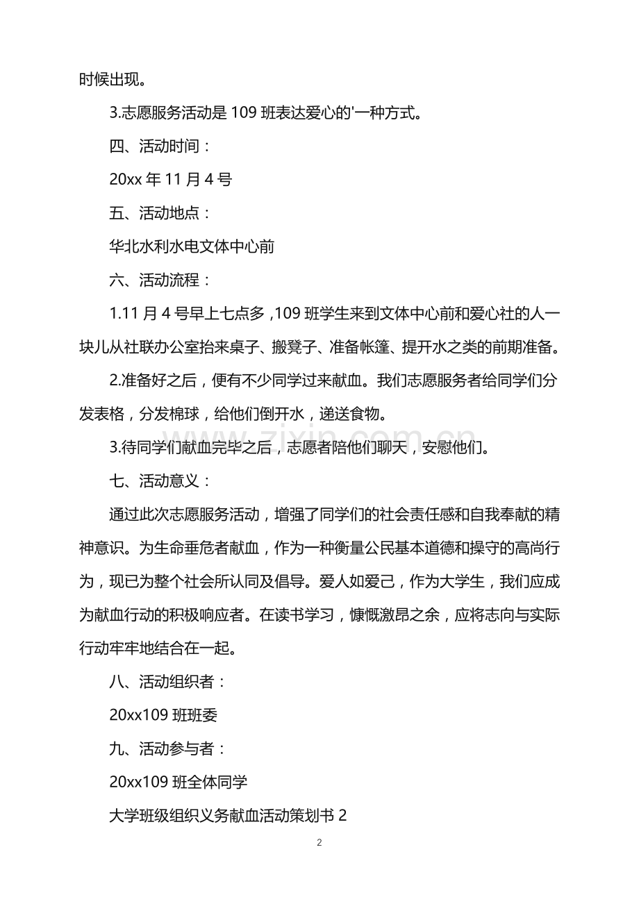 2022年大学班级组织义务献血活动策划书.doc_第2页