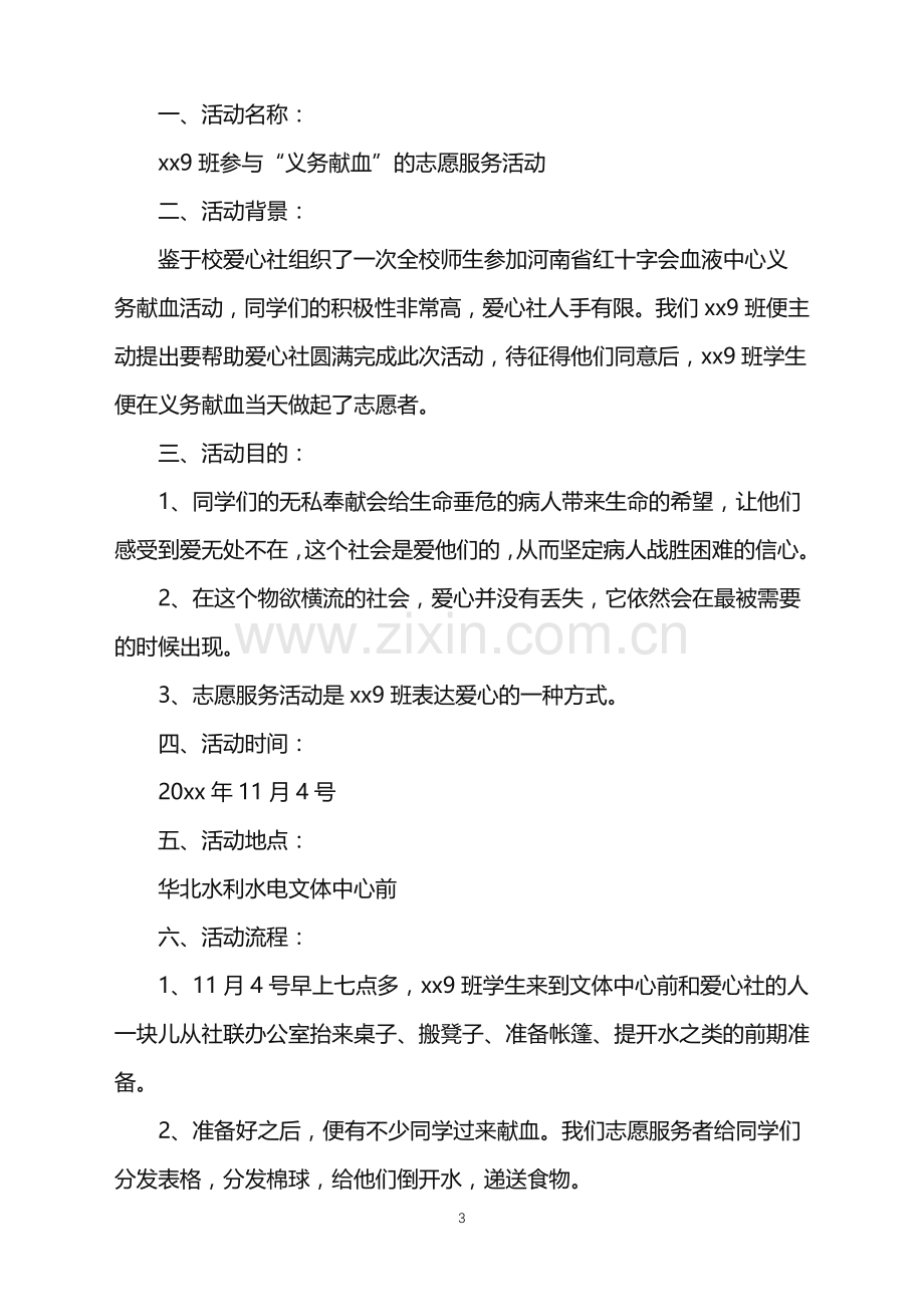 2022年大学班级组织义务献血活动策划书.doc_第3页