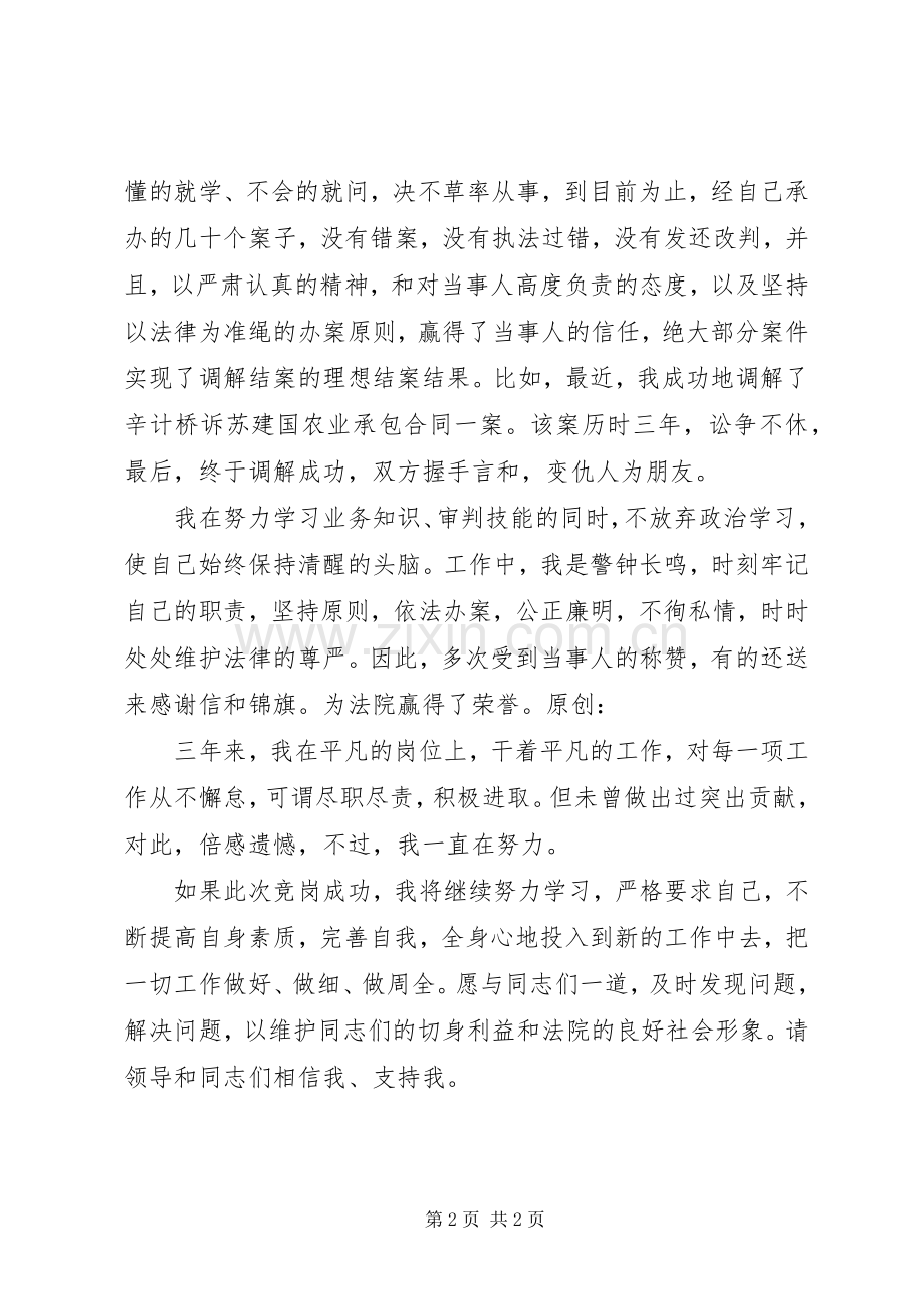 法院竞职演讲稿四.docx_第2页