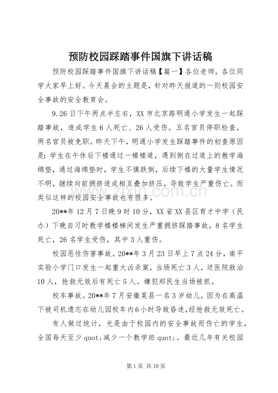 预防校园踩踏事件国旗下讲话稿.docx_第1页