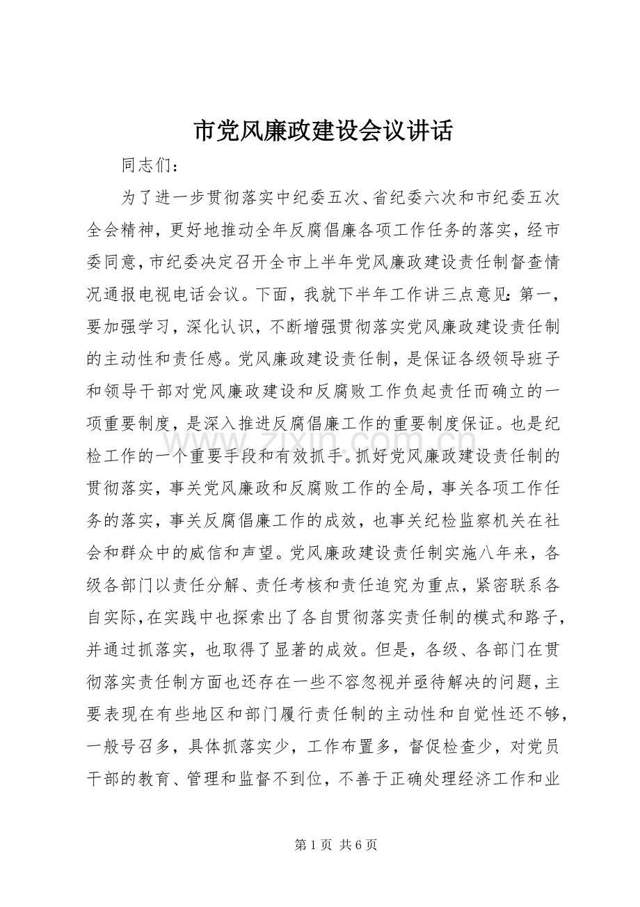 市党风廉政建设会议讲话.docx_第1页