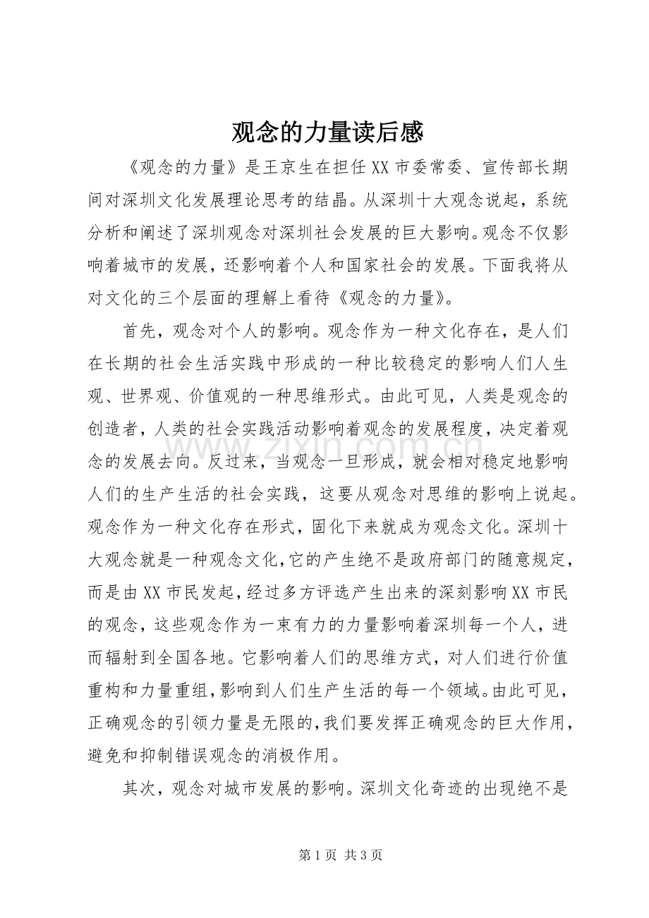 观念的力量读后感.docx_第1页