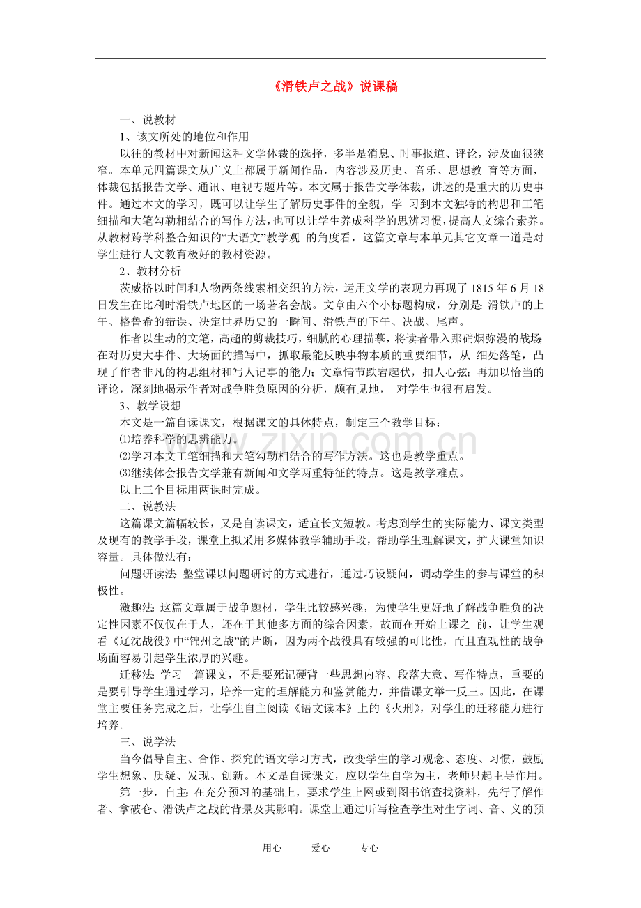 八年级语文下册《滑铁卢之战》教案语文版.doc_第1页