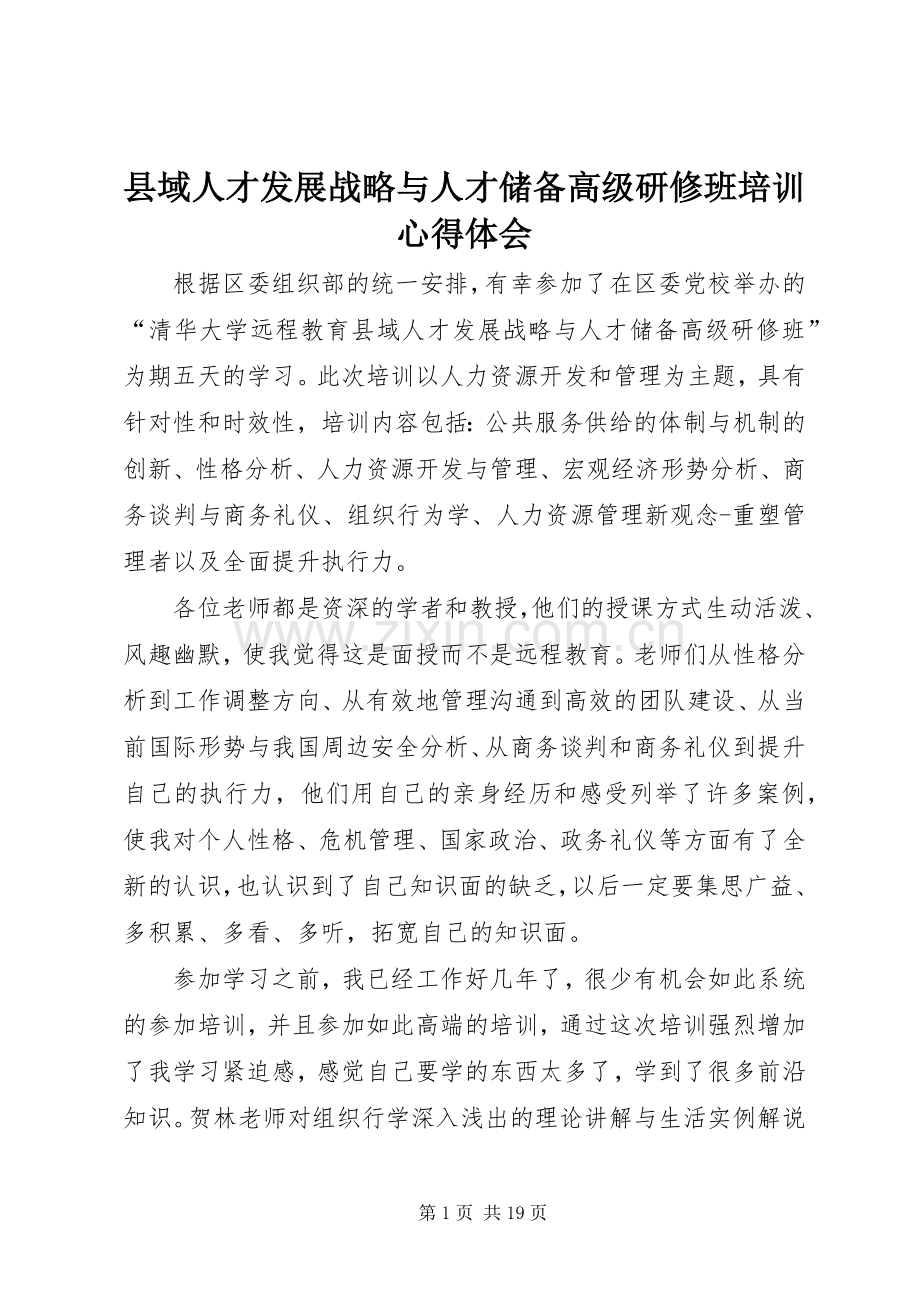 县域人才发展战略与人才储备高级研修班培训心得体会.docx_第1页