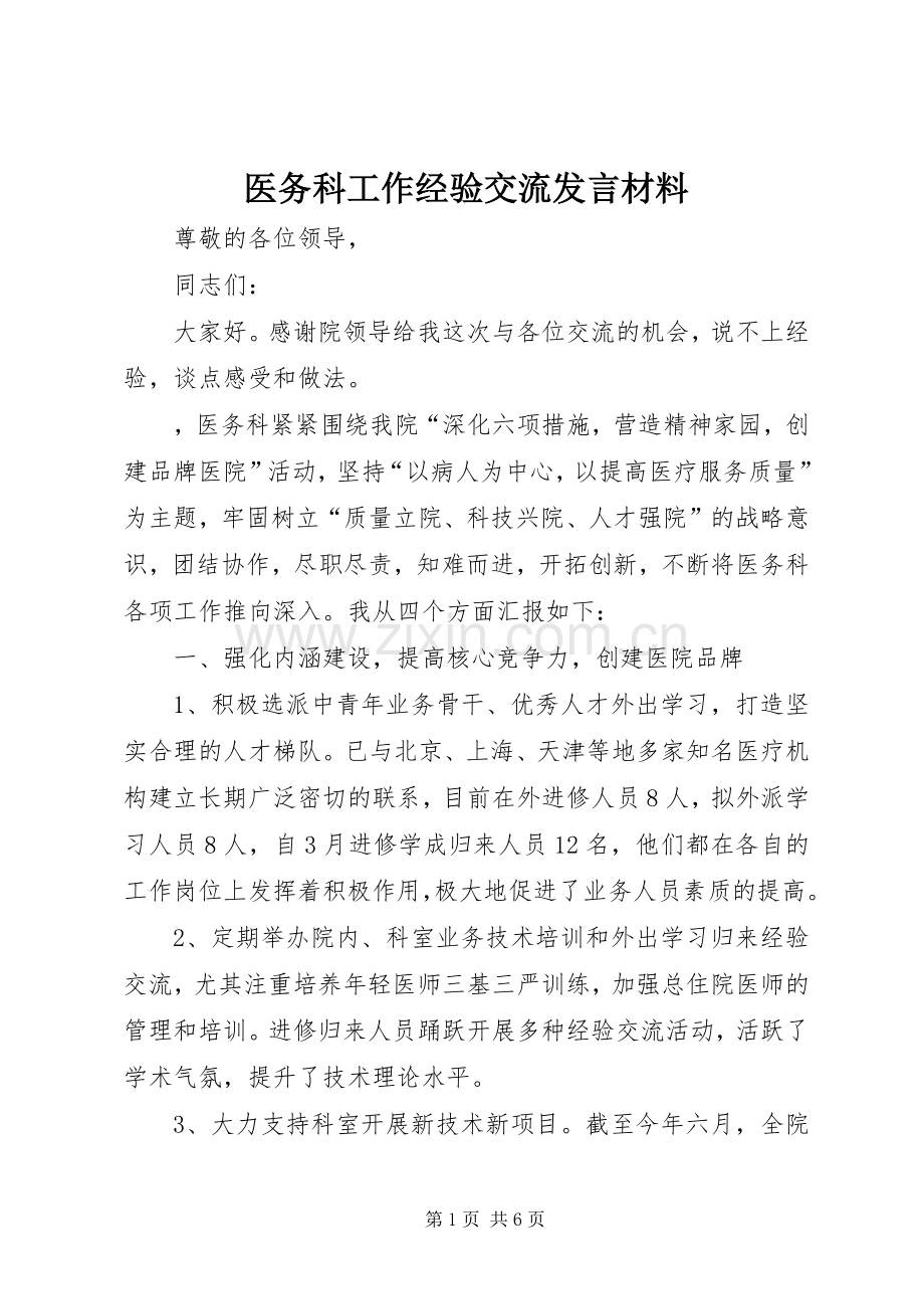 医务科工作经验交流发言材料.docx_第1页