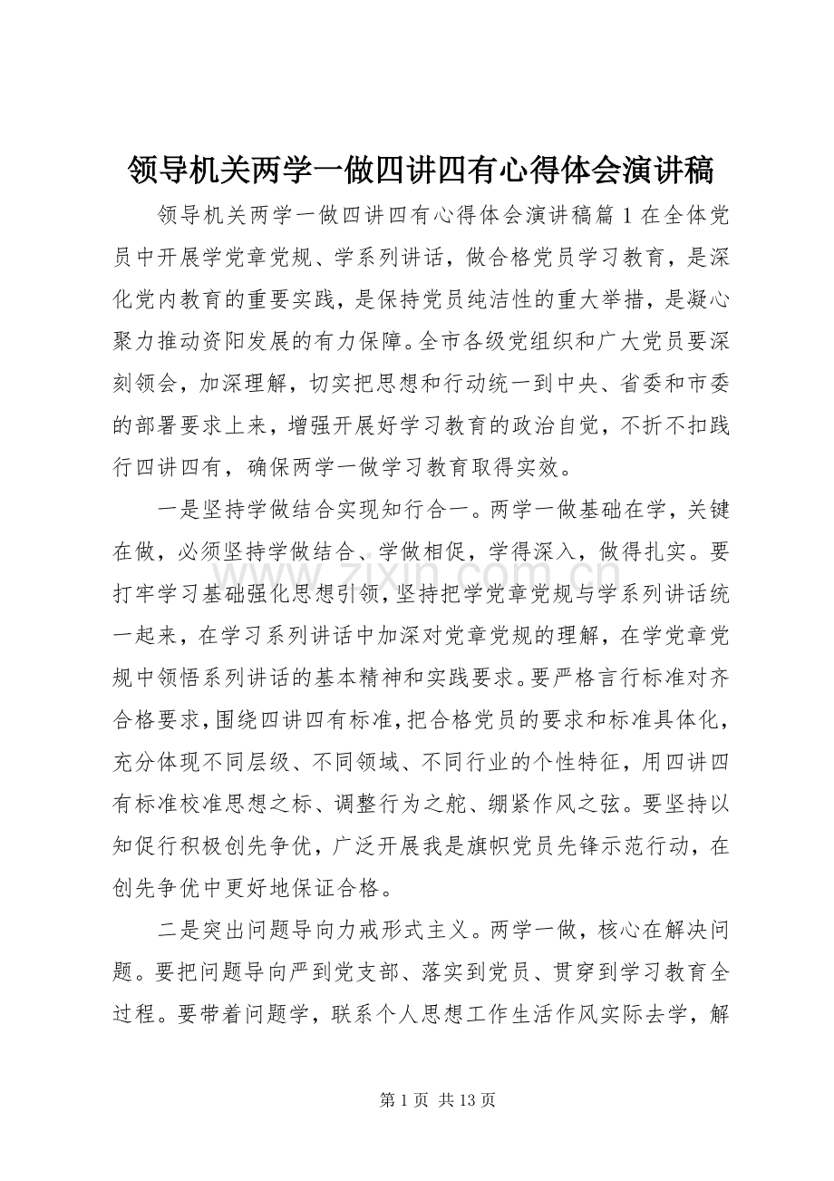 领导机关两学一做四讲四有心得体会演讲稿.docx_第1页