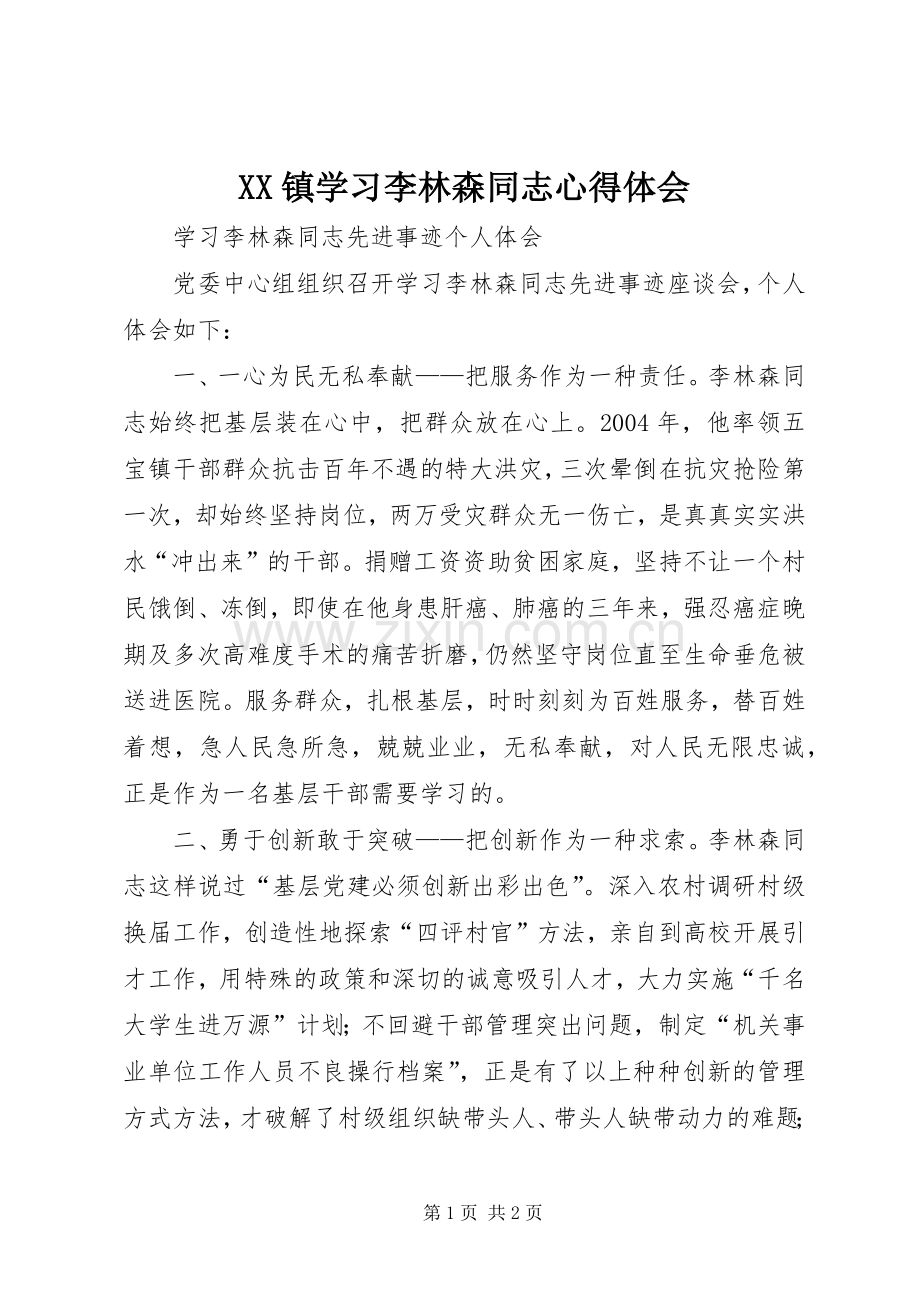 XX镇学习李林森同志心得体会.docx_第1页