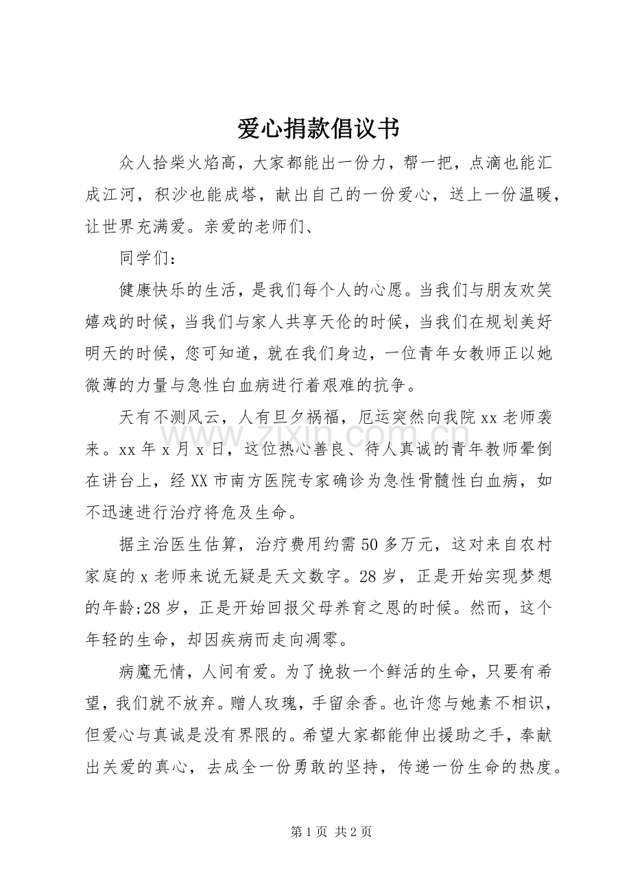 爱心捐款倡议书 (47).docx_第1页