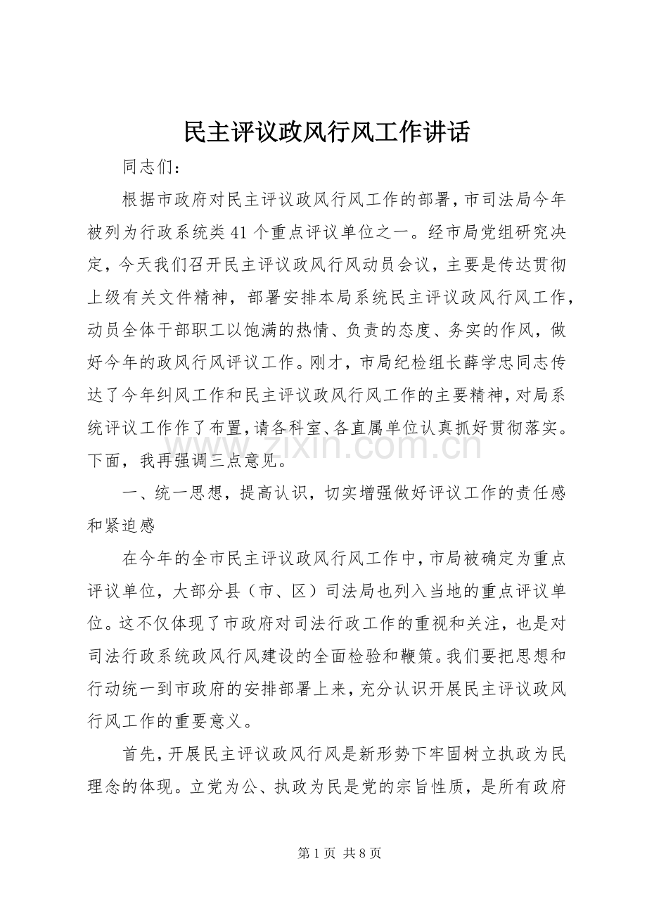 民主评议政风行风工作讲话.docx_第1页