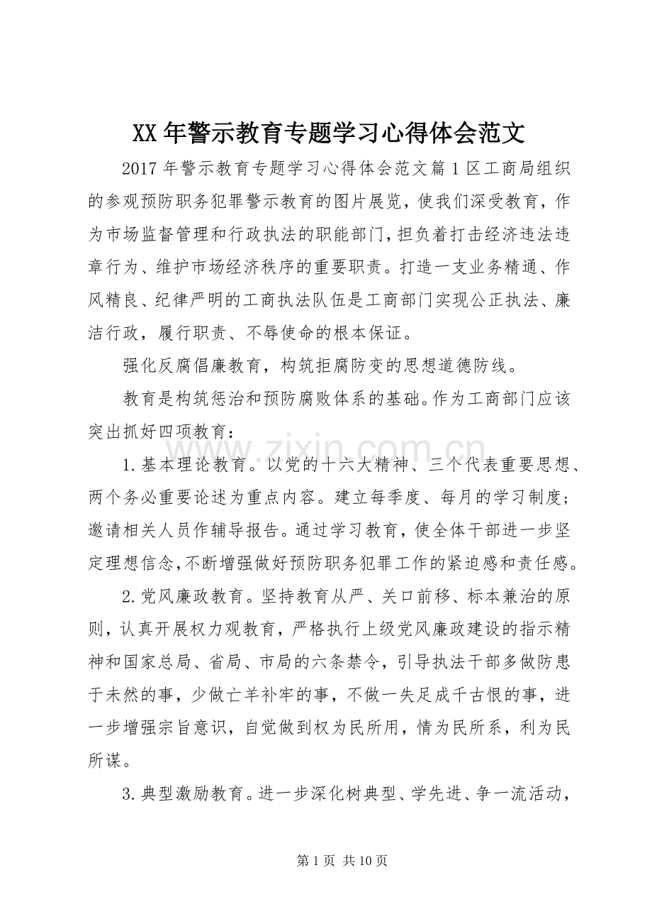 XX年警示教育专题学习心得体会范文.docx_第1页