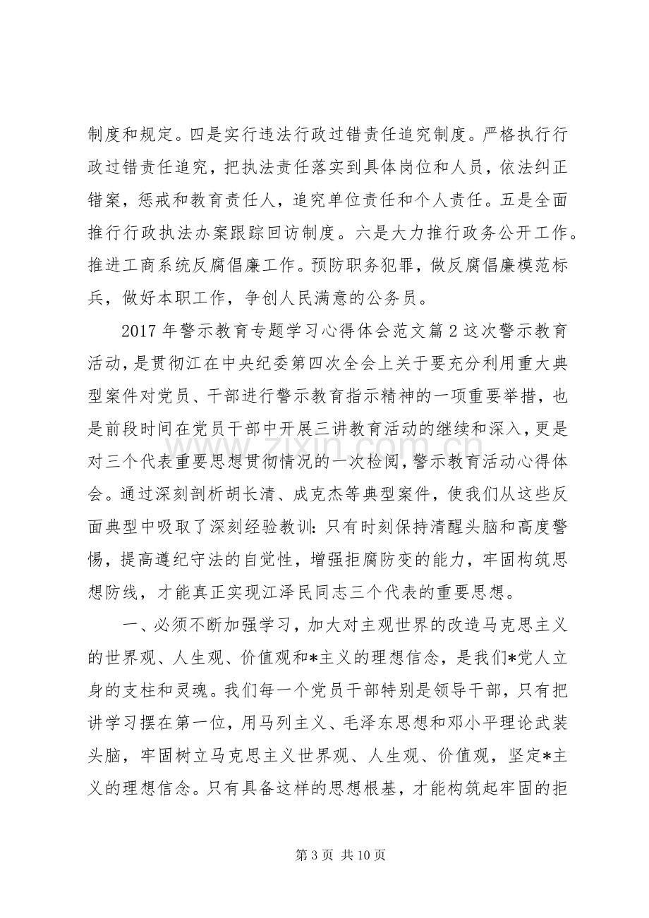 XX年警示教育专题学习心得体会范文.docx_第3页