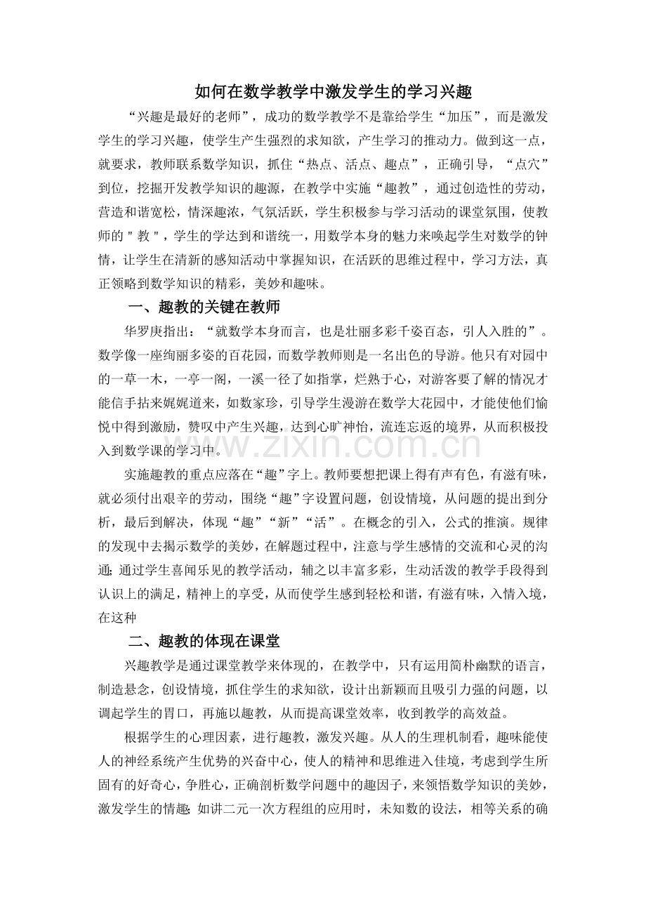 如何在数学教学中激发学生的学习兴趣.doc_第1页