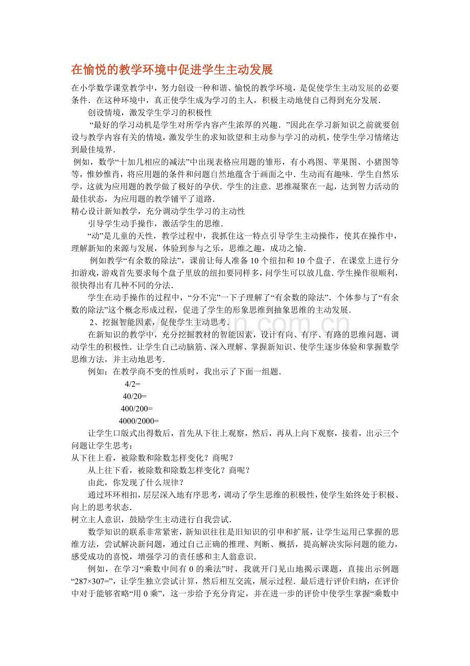 在愉悦的教学环境中促进学生主动发展.doc_第1页