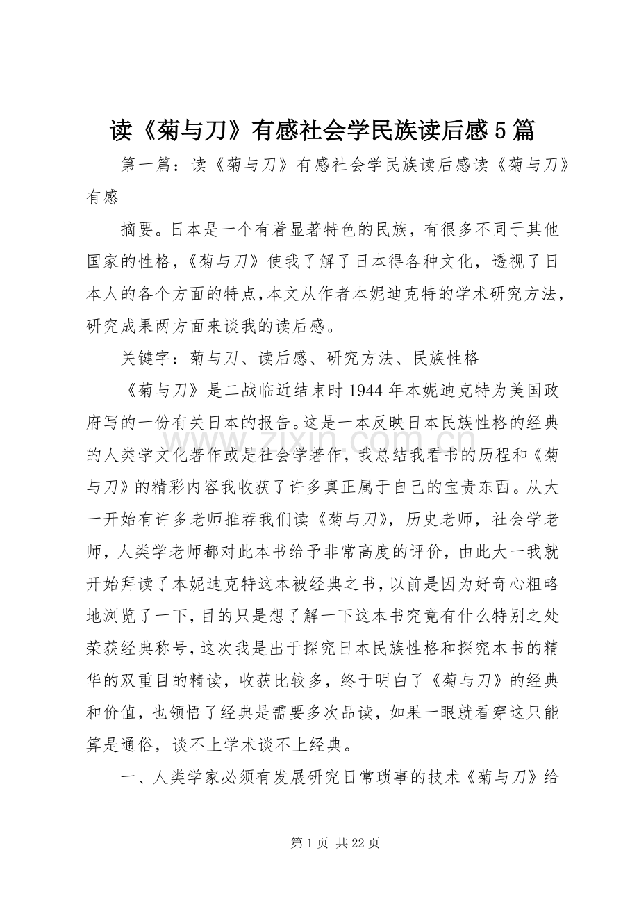 读《菊与刀》有感社会学民族读后感5篇.docx_第1页