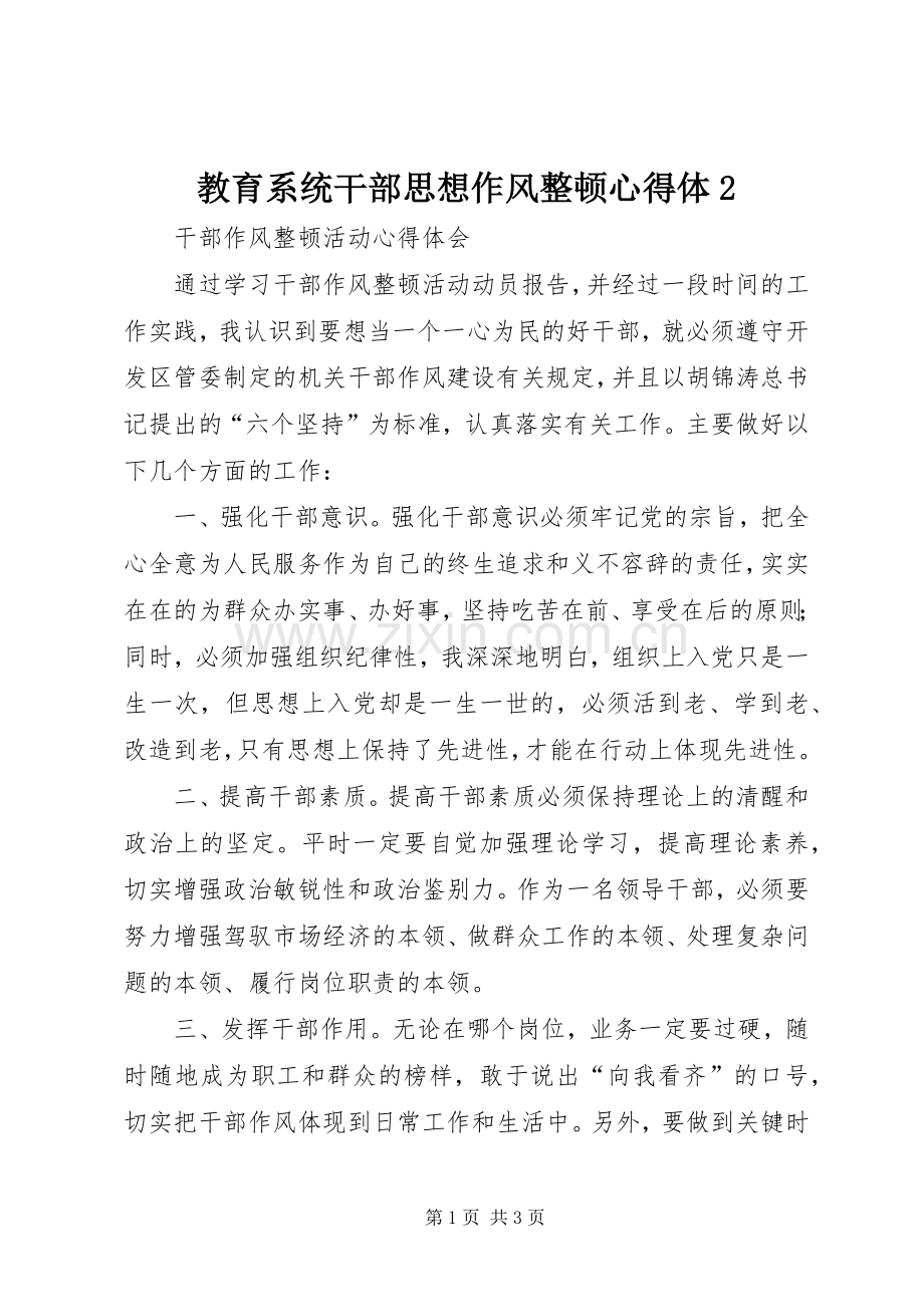 教育系统干部思想作风整顿心得体2.docx_第1页