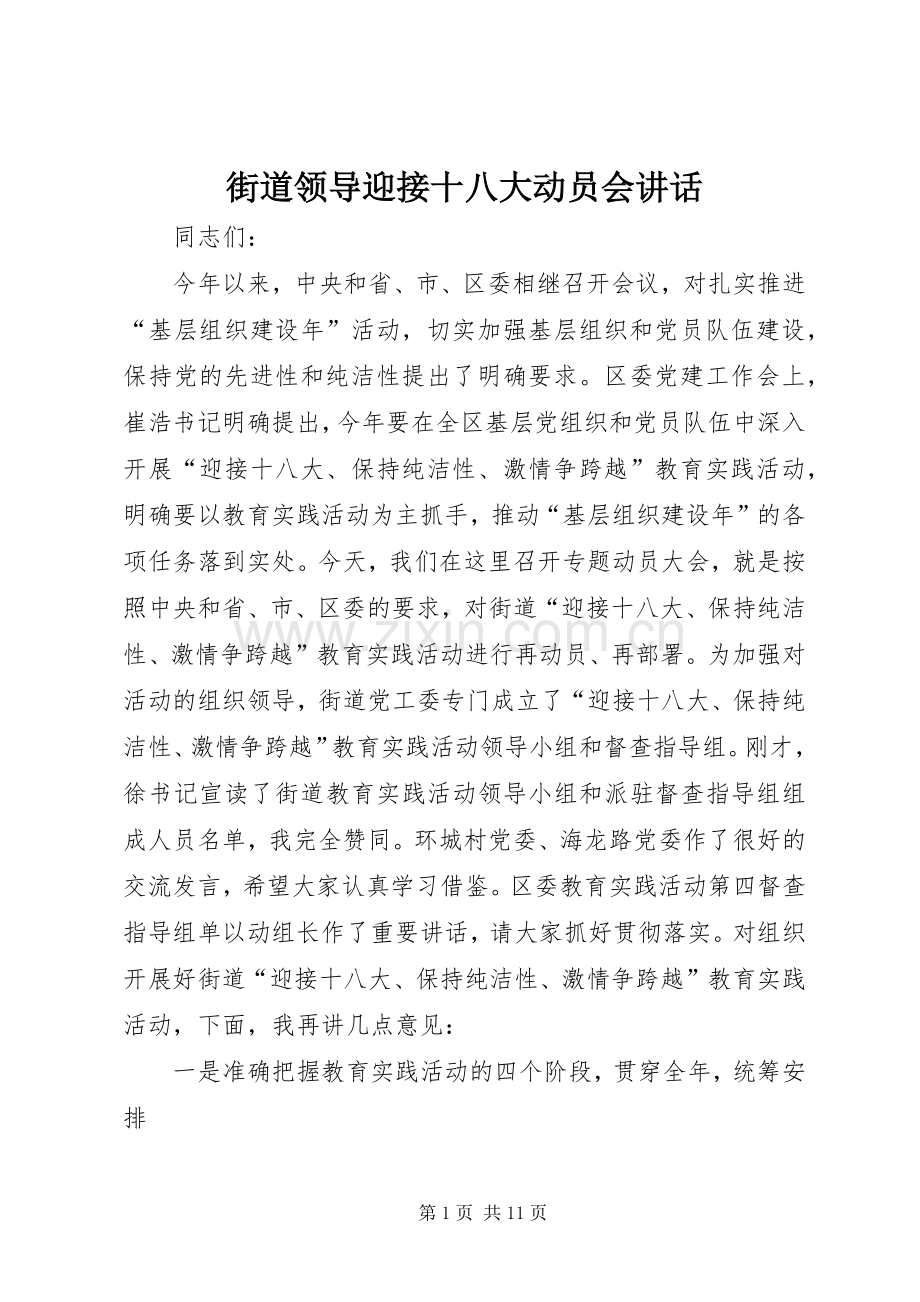 街道领导迎接十八大动员会讲话.docx_第1页