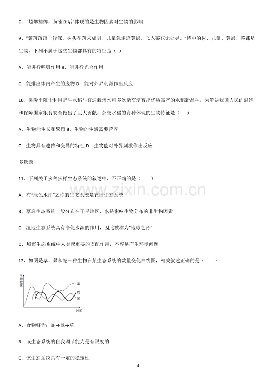 通用版初中生物七年级上册第一单元生物和生物圈经典知识题库.pdf_第3页