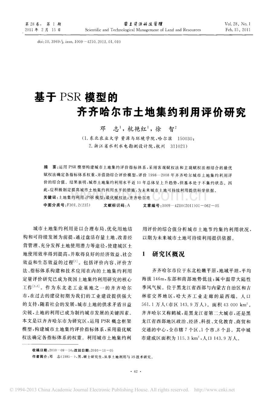 基于PSR模型的齐齐哈尔市土地集约利用评价研究.pdf_第1页