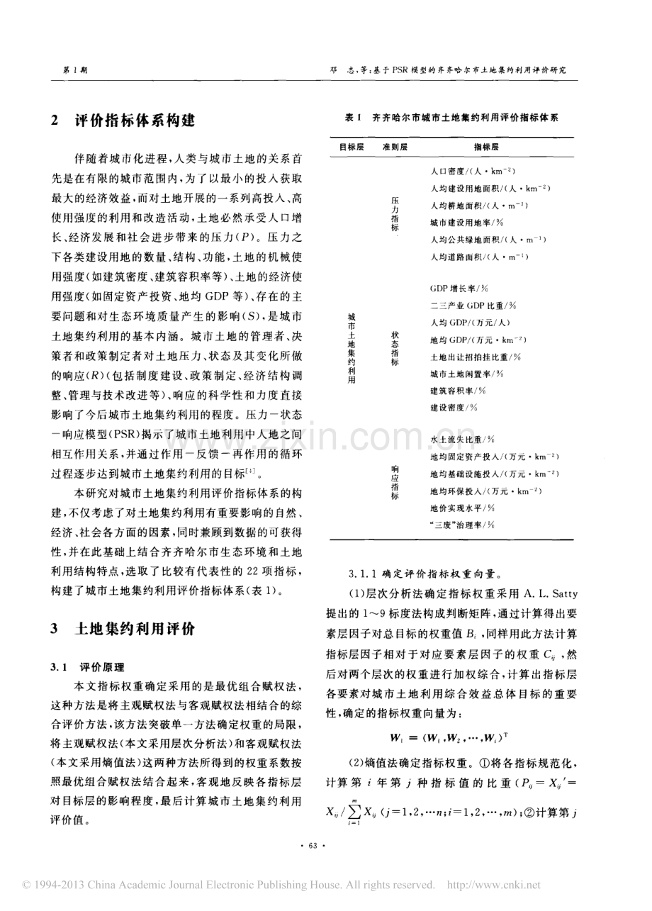 基于PSR模型的齐齐哈尔市土地集约利用评价研究.pdf_第2页