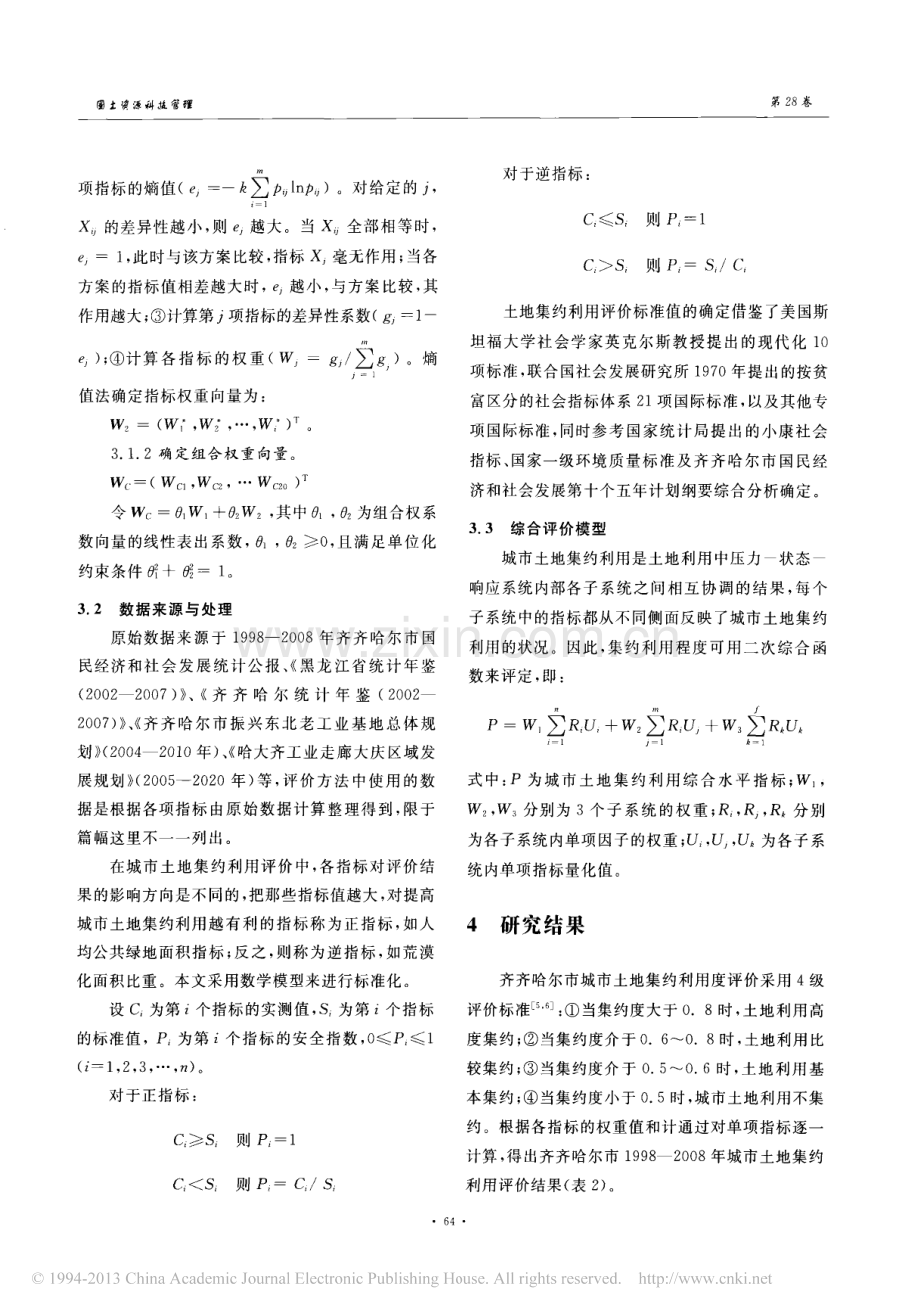 基于PSR模型的齐齐哈尔市土地集约利用评价研究.pdf_第3页