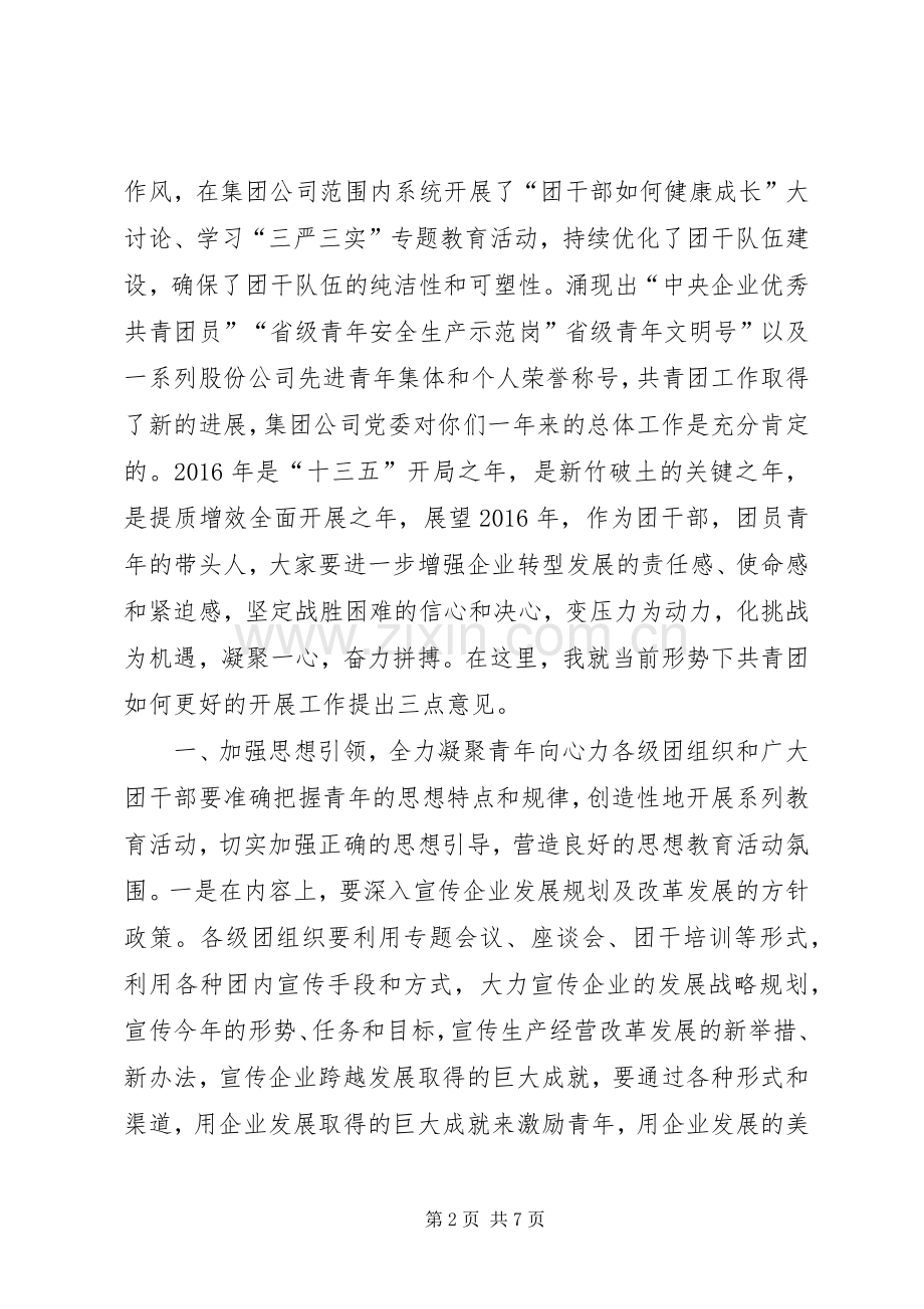 集团副书记工会主席XX年五四青年节团委会议讲话稿.docx_第2页