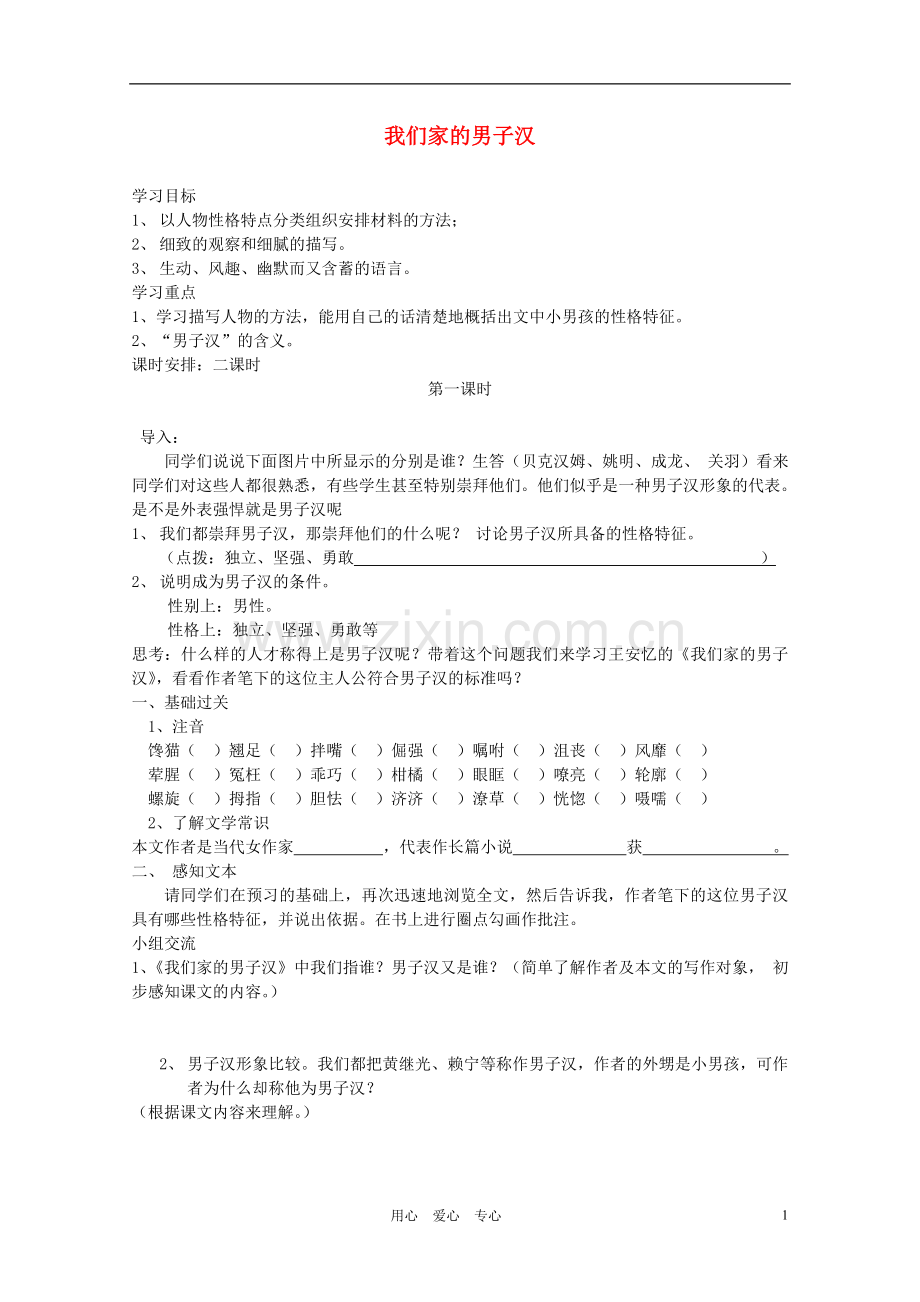 七年级语文下册-《我们家的男子汉》导学案(无答案)-苏教版.doc_第1页