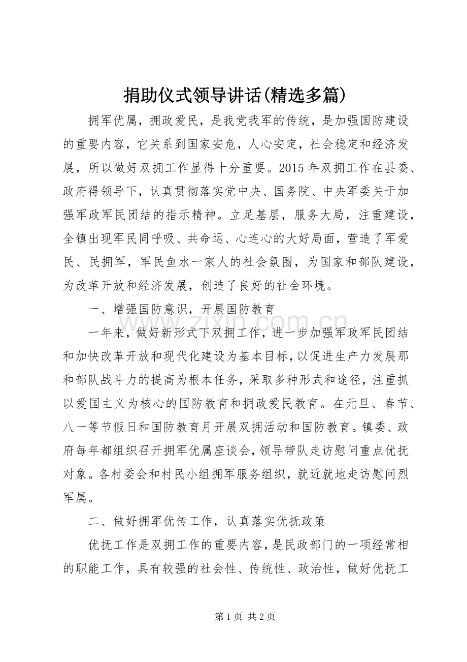 捐助仪式领导讲话(多篇).docx_第1页