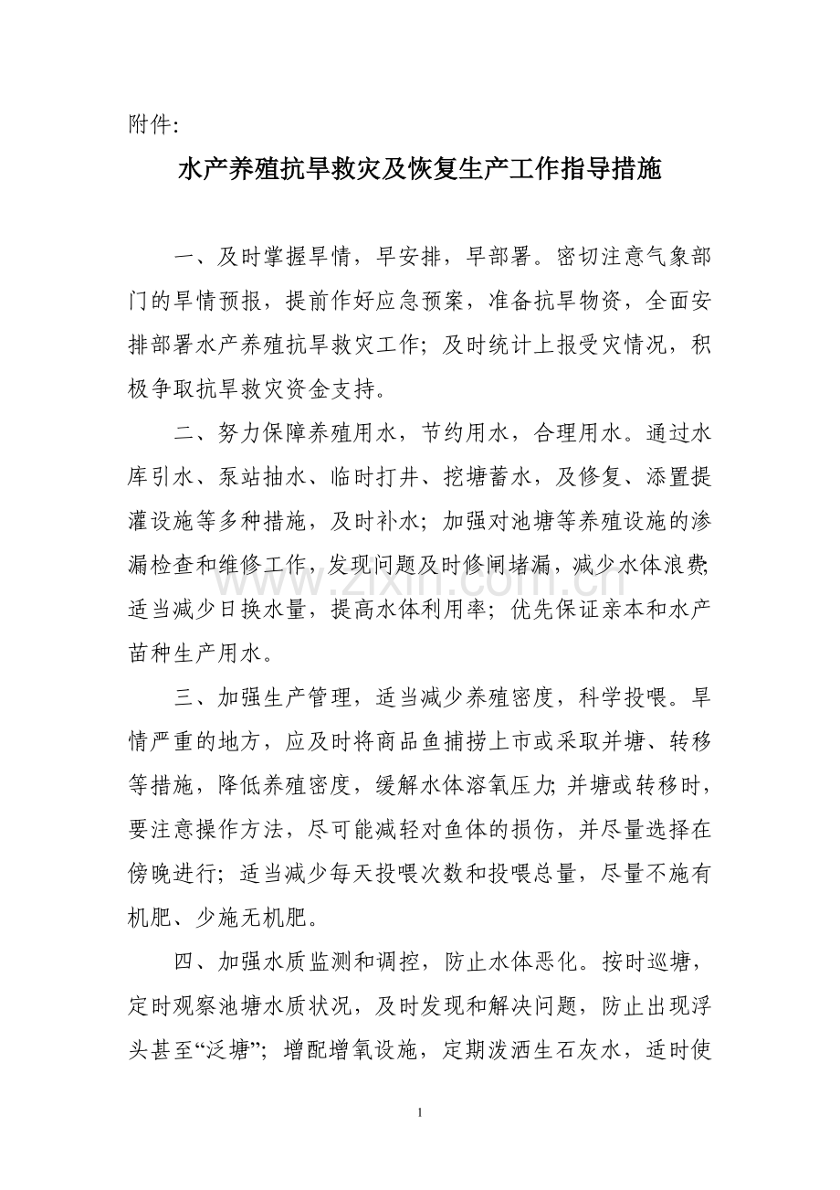 水产养殖抗旱救灾及恢复生产工作指导措施.doc_第1页