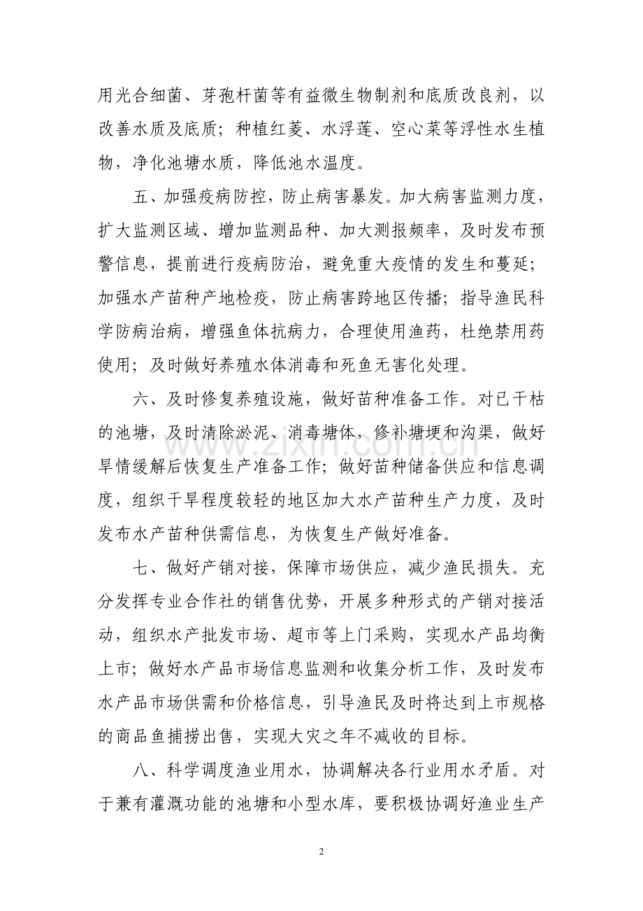 水产养殖抗旱救灾及恢复生产工作指导措施.doc_第2页