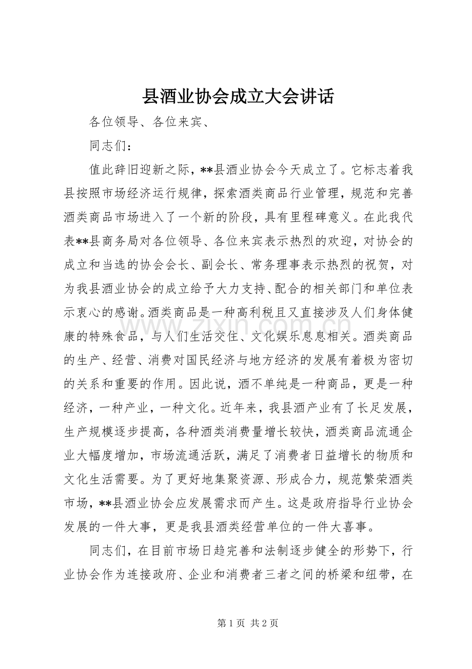 县酒业协会成立大会讲话.docx_第1页