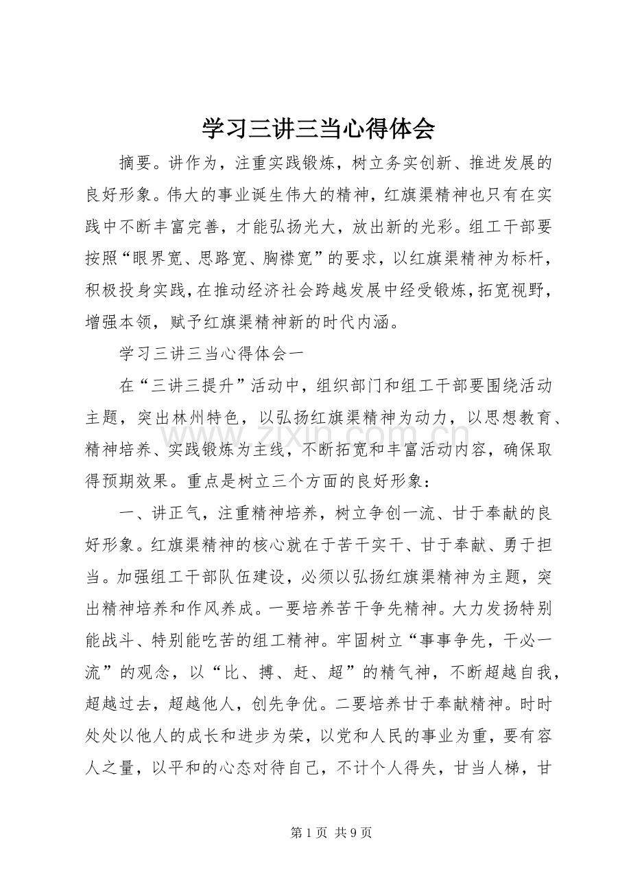 学习三讲三当心得体会.docx_第1页